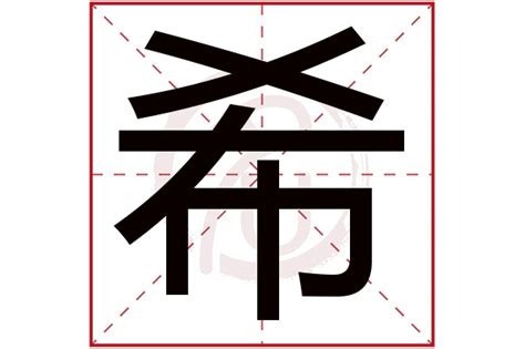 希字五行|希字的五行属性